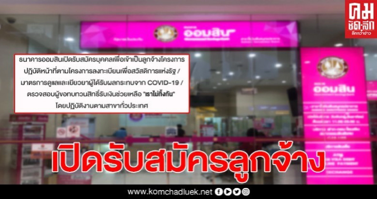 ธนาคารออมสิน เปิดรับลูกจ้าง 1,200 อัตรา ในเงินเดือน15,000 ธนาคารออมสิน เปิดรับลูกจ้าง 1,200 อัตรา ในเงินเดือน15,000