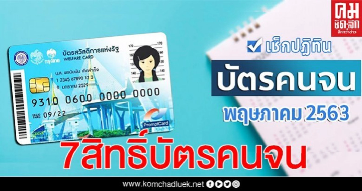 บัตรสวัสดิการแห่งรัฐ เดือน พ.ค. เงินเข้า 7 เด้ง พร้อมส่วนลดเพียบ บัตรสวัสดิการแห่งรัฐ เดือน พ.ค. เงินเข้า 7 เด้ง พร้อมส่วนลดเพียบ