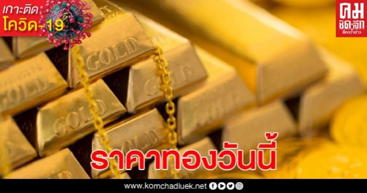 ราคาทองวันนี้ ดิ่งลง 250 บาท รูปพรรณขายออก 26,450 บาท ราคาทองวันนี้ ดิ่งลง 250 บาท รูปพรรณขายออก 26,450 บาท
