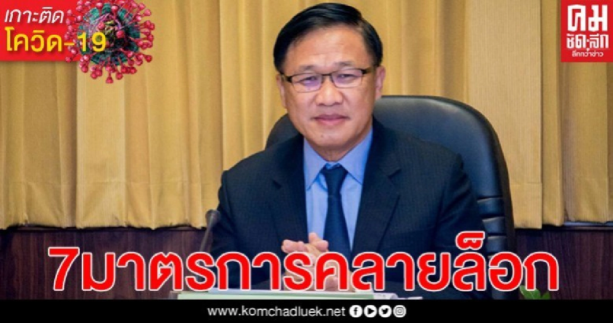 7 มาตรการคลายล็อคดาวน์ "ตลาดท้องถิ่นทุกแห่ง" เริ่มผ่อนปรน 3 พ.ค.นี้
