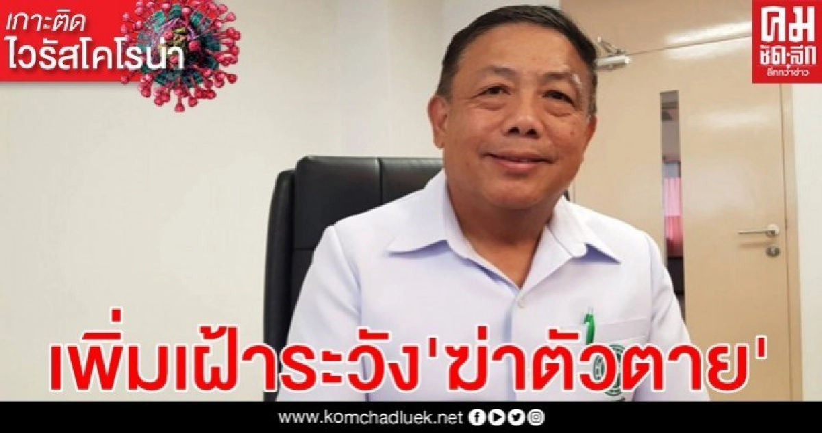 กรมสุขภาพจิต เพิ่มระดับการเฝ้าระวังปัญหา"ฆ่าตัวตาย"