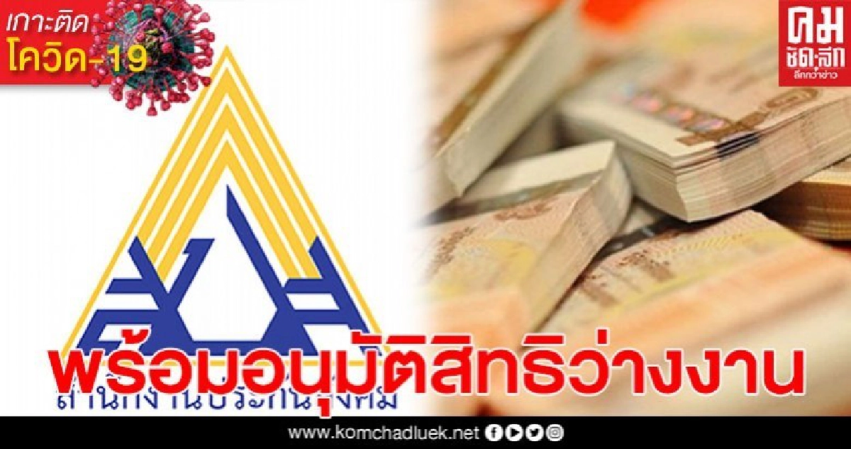 เฮ! ประกันสังคม พร้อมอนุมัติสิทธิว่างงาน วอนนายจ้างเร่งส่งหนังสือรับรองหยุดงาน
