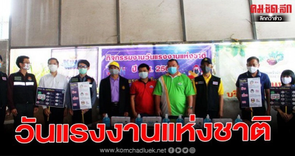 สวัสดิการและคุ้มครองแรงงานแม่ฮ่องสอน ห่วงใยใส่ใจวันแรงงานแห่งชาติ