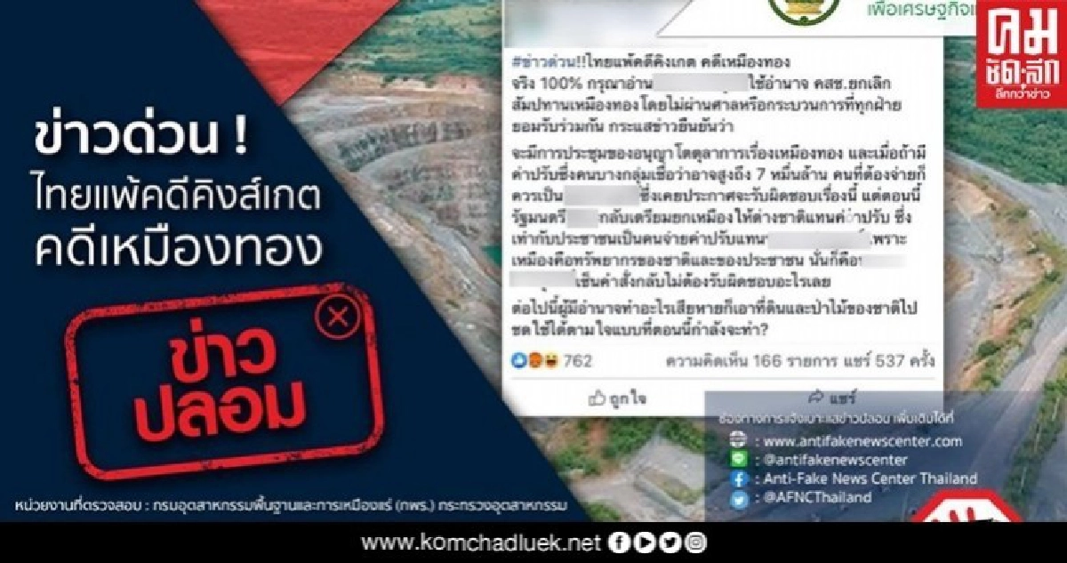 เฟคนิวส์ "ไทยแพ้คิงส์เกตคดีเหมืองทอง" ตรวจสอบแล้วไม่จริงอย่าแชร์ เฟคนิวส์ "ไทยแพ้คิงส์เกตคดีเหมืองทอง" ตรวจสอบแล้วไม่จริงอย่าแชร์