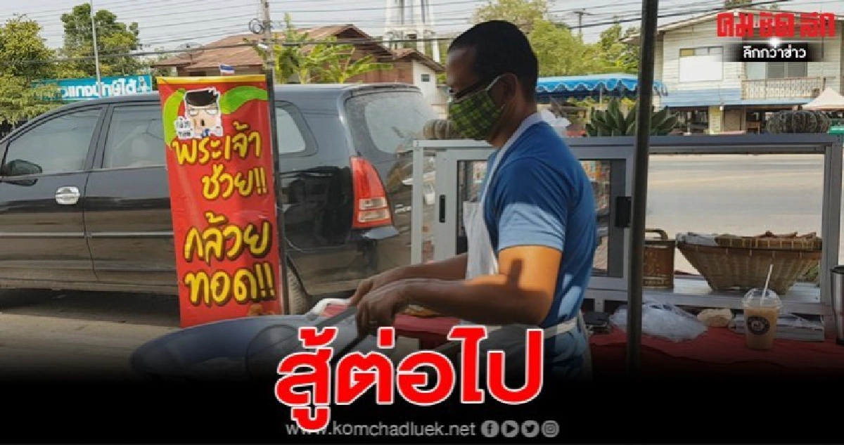 พ่อค้าเสื้อผ้า โควิดเล่นงาน ผันตัวเองขายกล้วยทอด อร่อยคนชอบกิน ขายดี