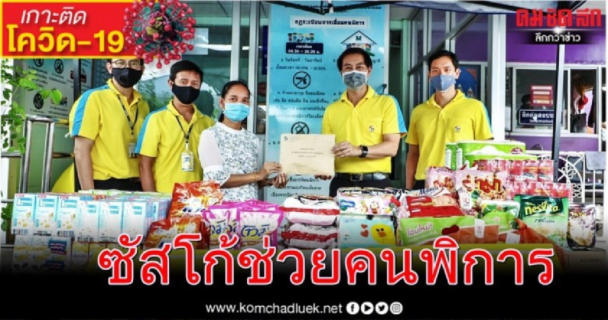 ซัสโก้ ร่วมบริจาคเงินและสิ่งของจำเป็นให้แก่ สถานคุ้มครองและพัฒนาคนพิการพระประแดง ซัสโก้ ร่วมบริจาคเงินและสิ่งของจำเป็นให้แก่ สถานคุ้มครองและพัฒนาคนพิการพระประแดง