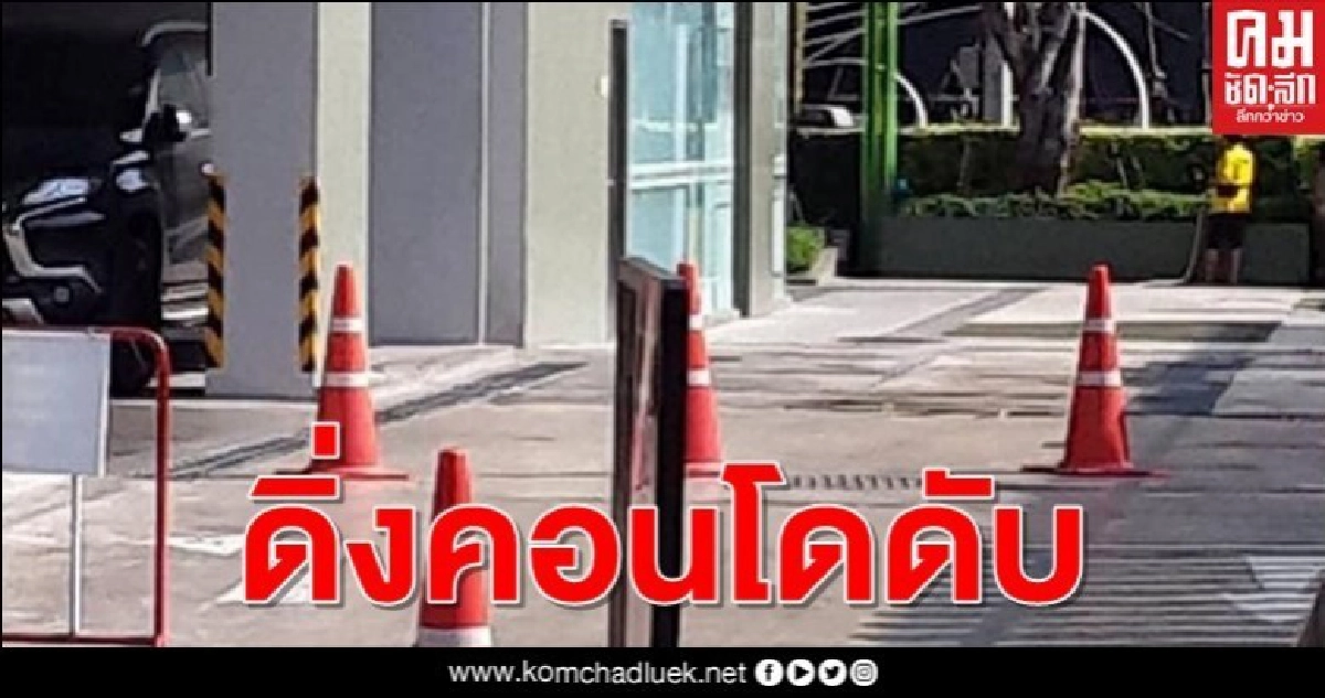 สาวดิ่งตึก 23 ชั้น ดับ พ่อเป็นลมทรุดข้างศพลูก สาวดิ่งตึก 23 ชั้น ดับ พ่อเป็นลมทรุดข้างศพลูก
