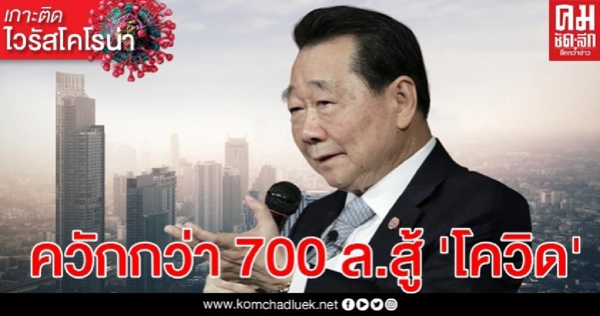 มหาเศรษฐีอันดับ 1 "เจ้าสัวธนินท์"ตอบรับนายกฯควักกว่า 700 ล้านสู้ "โควิด-19" มหาเศรษฐีอันดับ 1 "เจ้าสัวธนินท์"ตอบรับนายกฯควักกว่า 700 ล้านสู้ "โควิด-19"