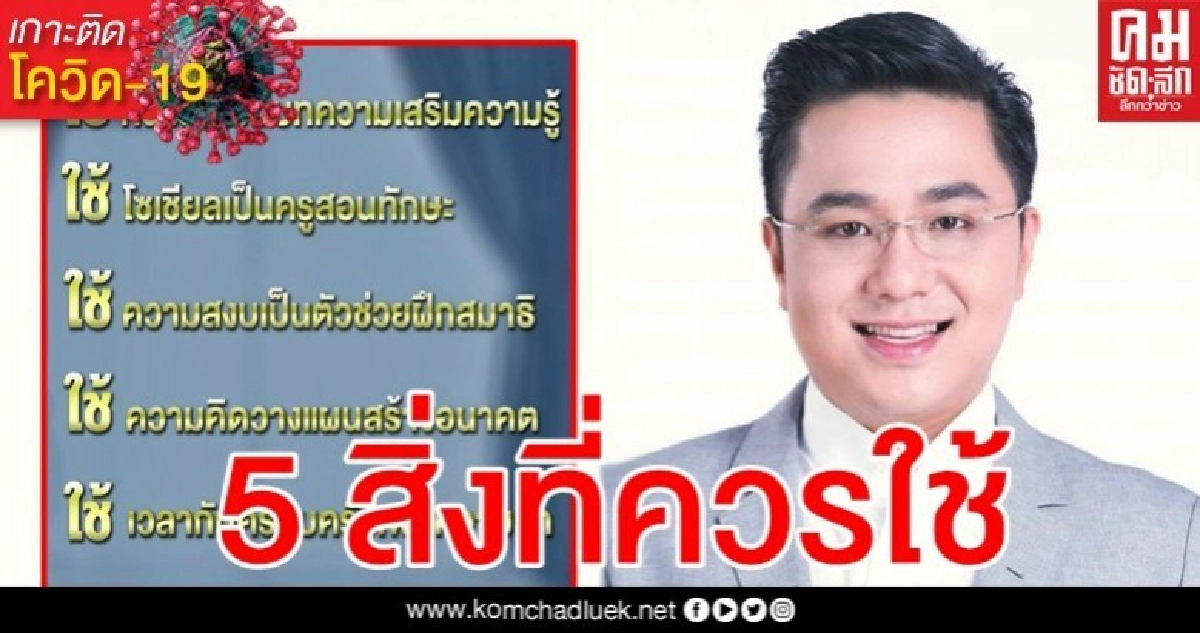 "หมอช้าง" แนะ "5 สิ่งที่ควรใช้" ช่วงกักตัว "หมอช้าง" แนะ "5 สิ่งที่ควรใช้" ช่วงกักตัว