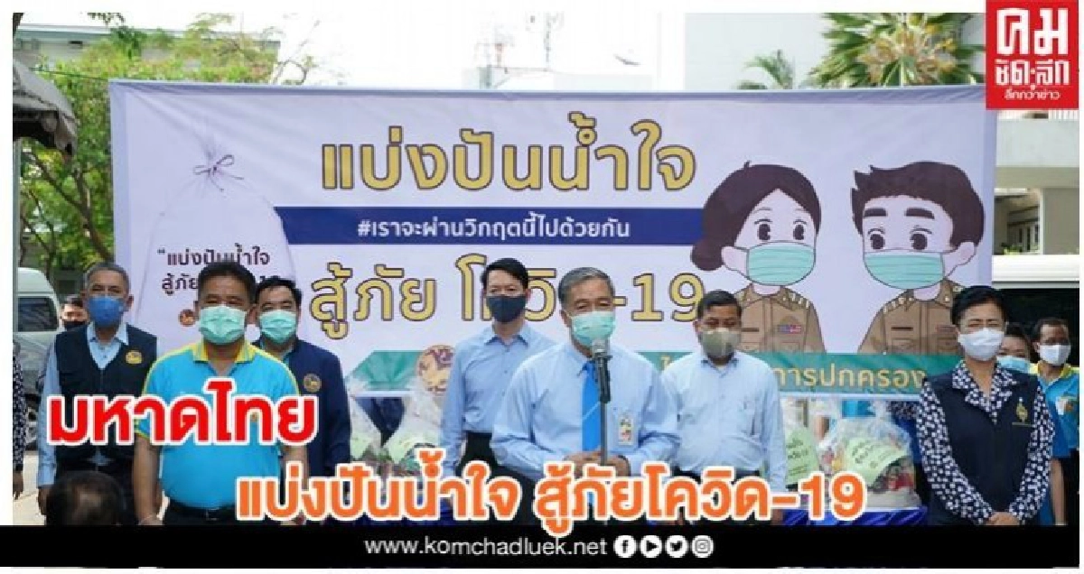 "มหาดไทย" แบ่งปันน้ำใจ สู้ภัยโควิด-19
