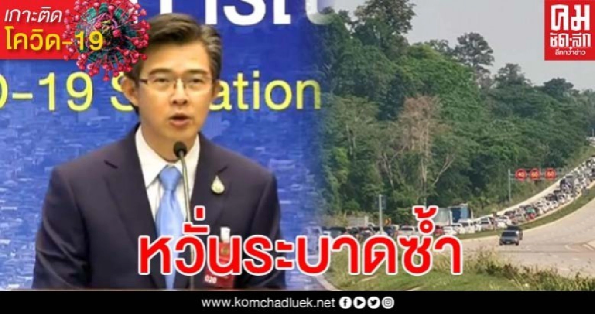 ศบค.สุดกังวลหวั่นโควิดระบาดซ้ำ วอน ปชช.ที่กลับบ้านดูแลตัวเองให้ดี