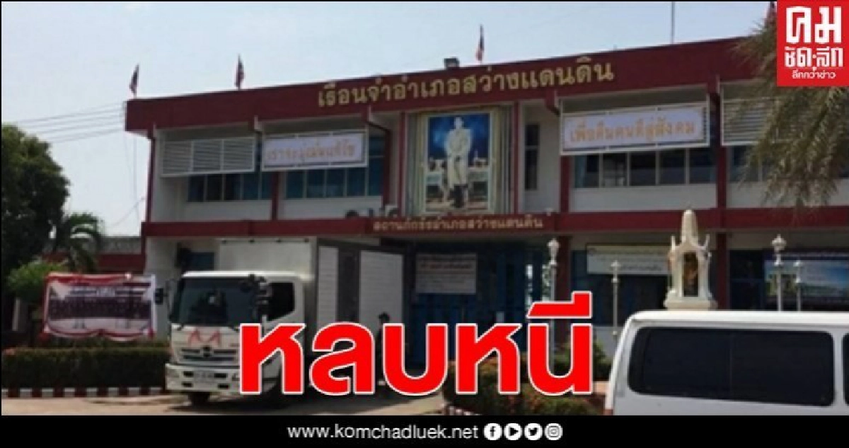 5ผู้ต้องขังหนีออกจากเรือนจำสว่างแดนดิน 