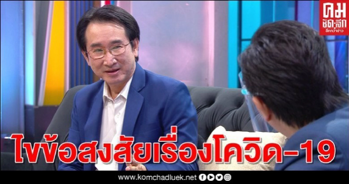 ไขข้อสงสัยเรื่องโควิด-19 ข้อควรรู้ที่จะอยู่อย่างปลอดภัย