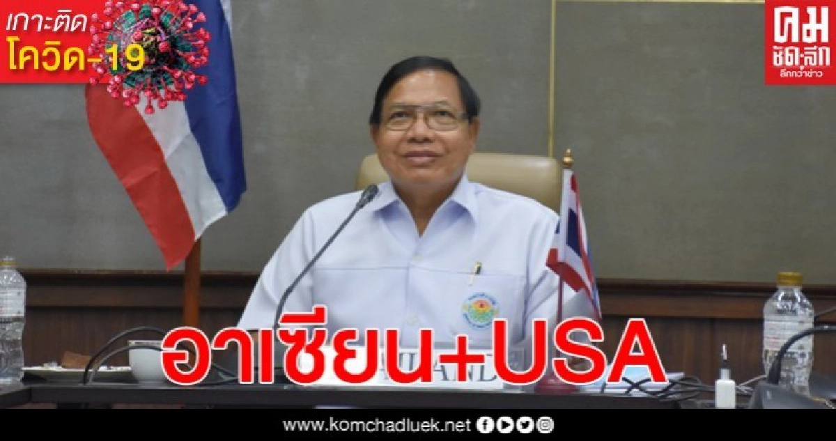 สธ.ไทย ประชุม Conference อาเซียน+USA ร่วมมือควบคุมป้องกันโควิดในอาเซียน สธ.ไทย ประชุม Conference อาเซียน+USA ร่วมมือควบคุมป้องกันโควิดในอาเซียน