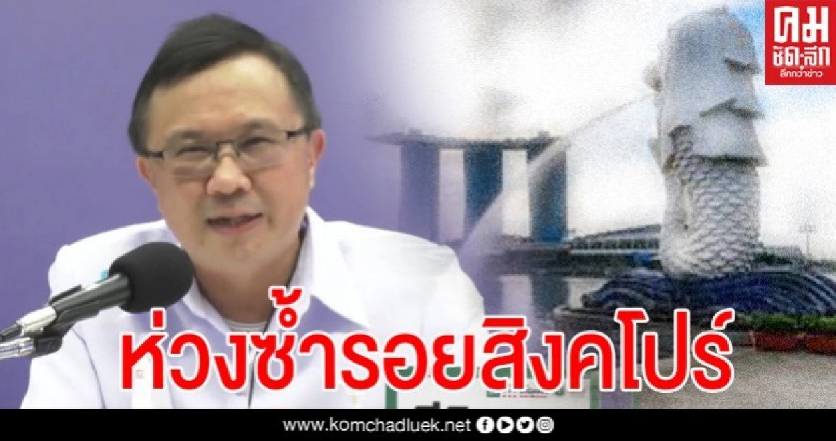 สธ.ห่วง ซ้ำรอยสิงคโปร์ พบ แรงงานต่างด้าวลงทะเบียนสูงกว่าสิงคโปร์ถึง 10 เท่า