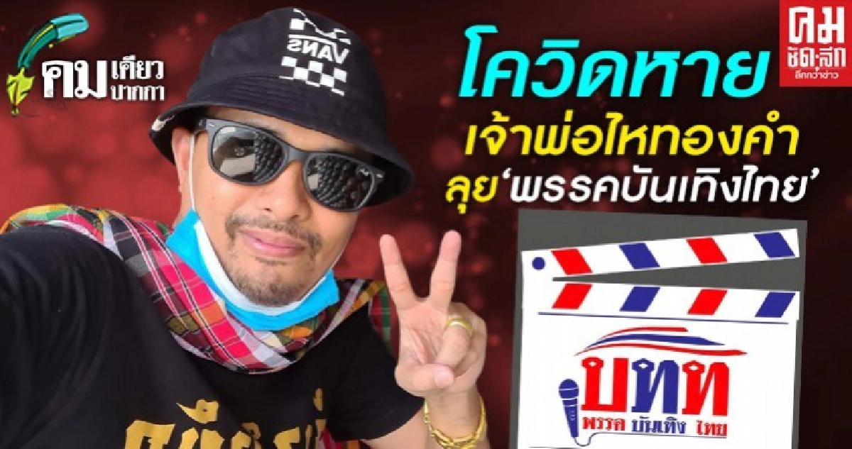 โควิดหาย เจ้าพ่อไหทองคำ ลุย"พรรคบันเทิงไทย" โควิดหาย เจ้าพ่อไหทองคำ ลุย"พรรคบันเทิงไทย"