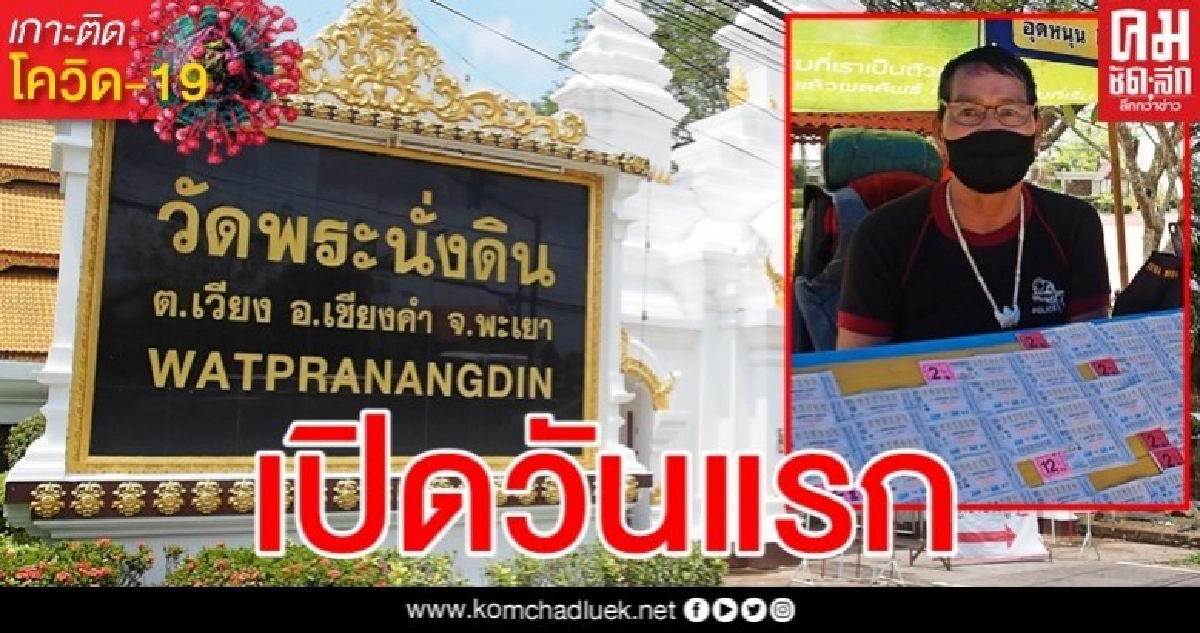 วัดพระนั่งดินเปิดแล้ว หลังปิดหนีโควิด พ่อค้าลอตเตอรี่ยิ้มออกได้รับอานิสงส์ วัดพระนั่งดินเปิดแล้ว หลังปิดหนีโควิด พ่อค้าลอตเตอรี่ยิ้มออกได้รับอานิสงส์