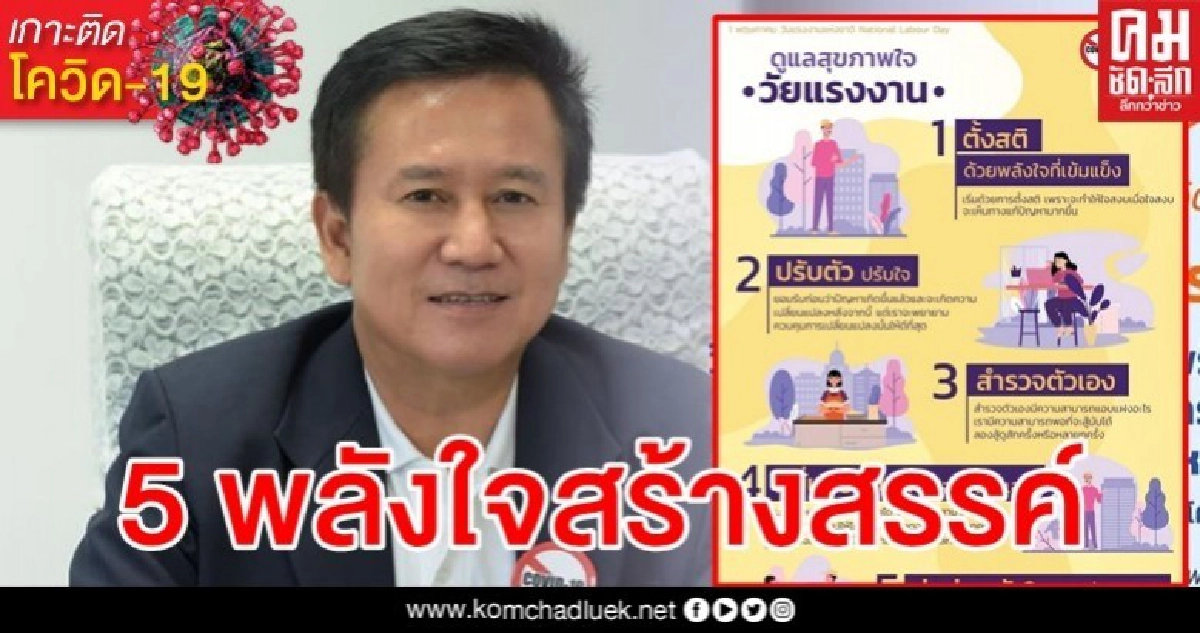 กรมสุขภาพจิต เผย 5 วิธีฟื้นฟูจิตใจคนวัยแรงงาน กรมสุขภาพจิต เผย 5 วิธีฟื้นฟูจิตใจคนวัยแรงงาน