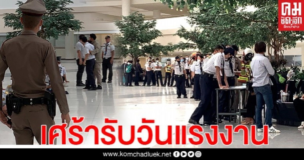 เศร้ารับวันแรงงาน รปภ.ศูนย์ราชการฯ กว่า 234 ชีวิต ต่อแถวลงทะเบียนรับเงินสะสม หลังหมดสัญญาจ้าง