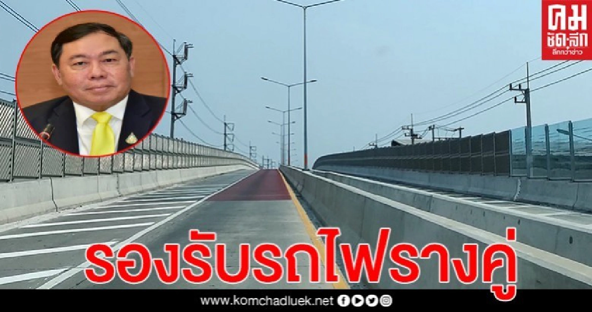 ทช. อัดงบ 1.7 พันล้านสร้างทางข้ามต่างระดับ รองรับรถไฟทางคู่ ทช. อัดงบ 1.7 พันล้านสร้างทางข้ามต่างระดับ รองรับรถไฟทางคู่