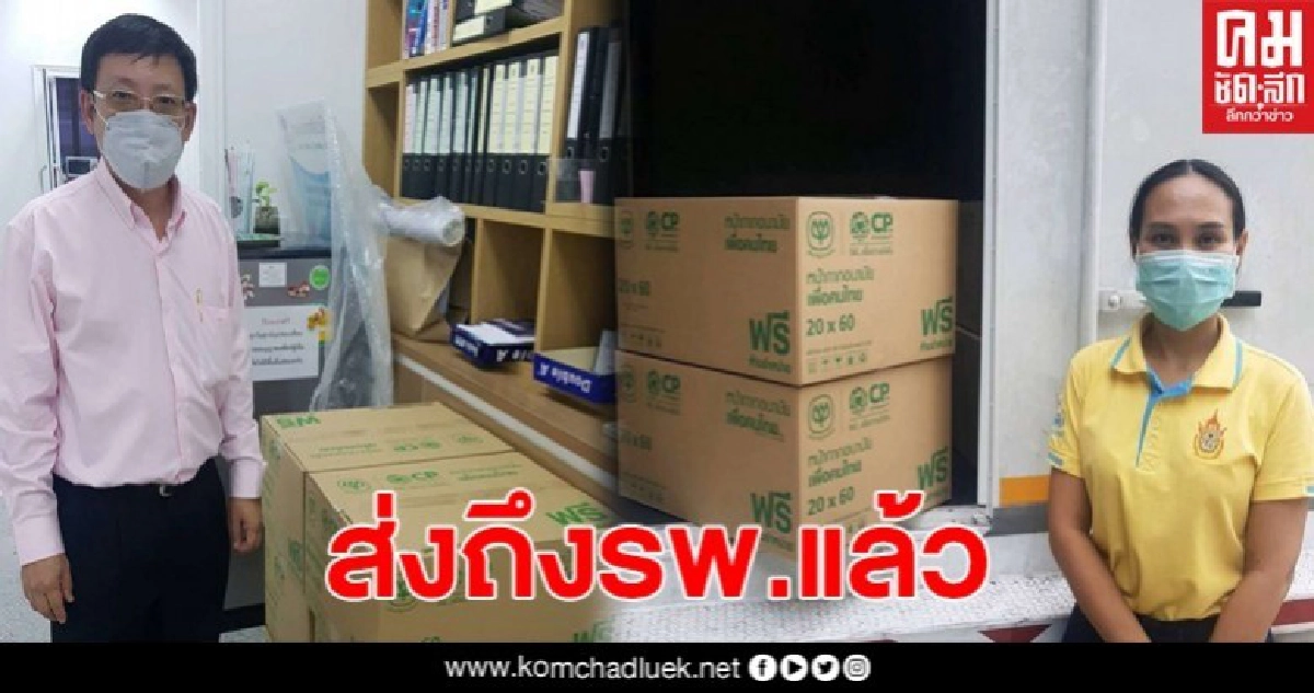 ซีพีผลิตหน้ากากอนามัย ให้รพ.ทั่วประเทศ ส่งถึงที่แล้ว ซีพีผลิตหน้ากากอนามัย ให้รพ.ทั่วประเทศ ส่งถึงที่แล้ว