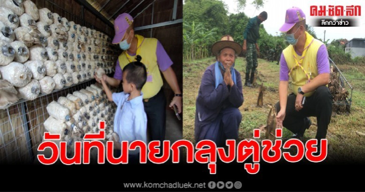 วันที่นายกลุงตู่ช่วย น้องต๋องเด็กกตัญญู มีโรงเห็ด สวนกล้วยหอม แต่ก็ไปขายผักเหมือนเดิม