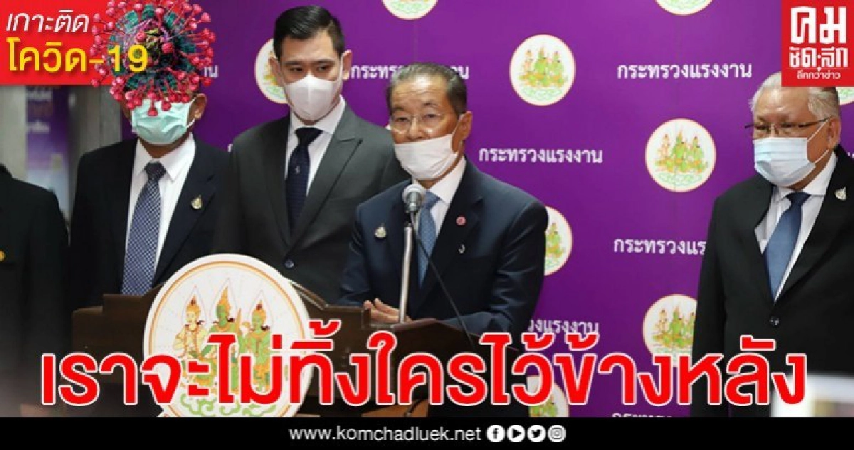 เราจะไม่ทิ้งใครไว้ข้างหลัง 'ประวิตร' เข็น 5มาตรการอุ้มแรงงาน สู้โควิด-19