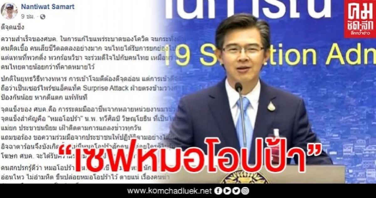 อดีตรอง ผอ.สำนักข่าวกรองฯขอเซฟ 'หมอทวีศิลป์' ซัดพอมีผลงานความอิจฉาจึงบังเกิด