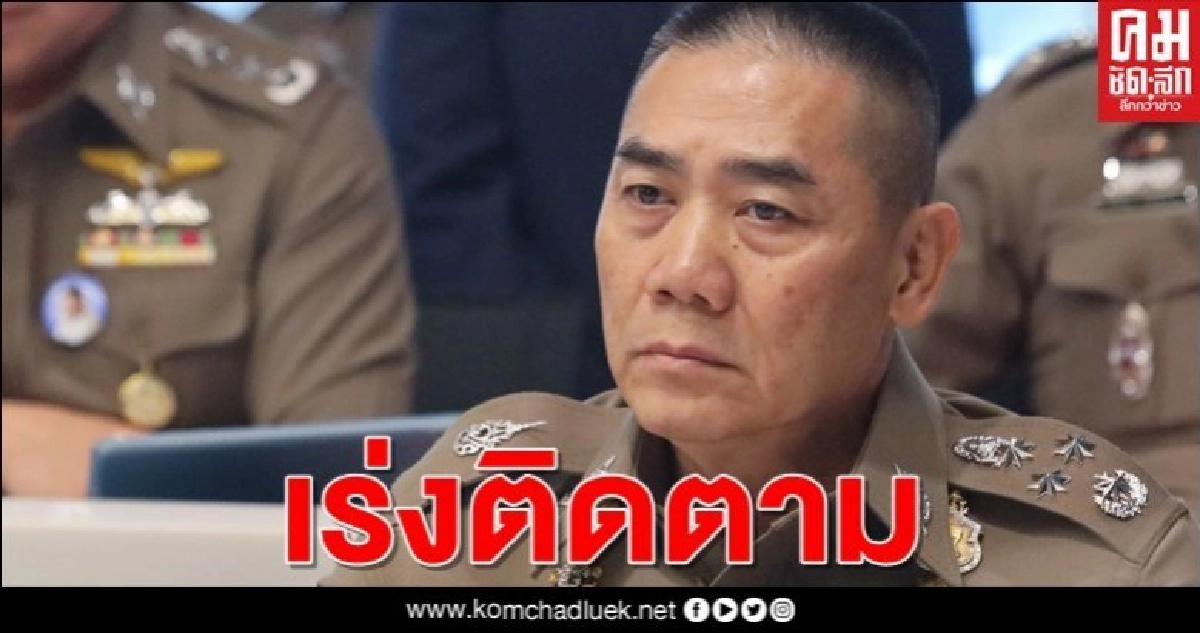 "ผบ.ตร." สั่งติดตาม"5 นักโทษ"หลบหนี เรือนจำสว่างเเดนดิน