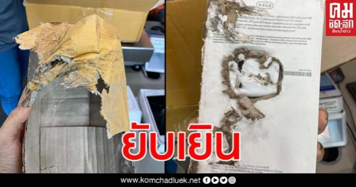 ลูกค้าโวยแหลก ส่งของราคาเป็นหมื่นแต่สภาพเหมือนให้หมาคาบไปส่ง