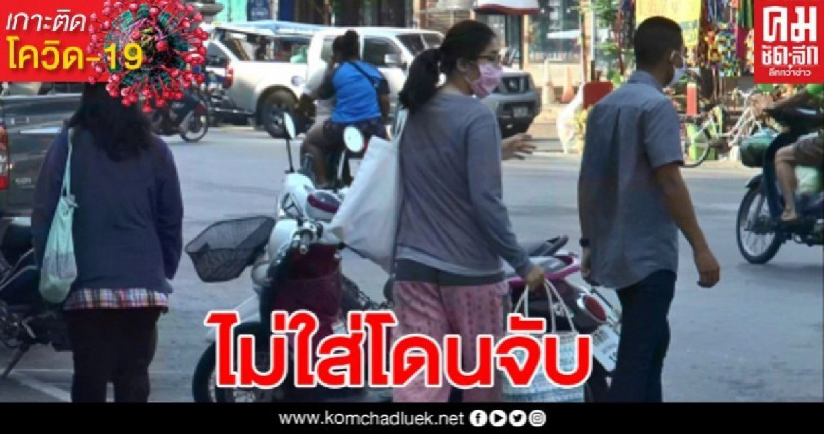 นครพนม ดีเดย์วันแรกงัดกฎหมายโรคติดต่อ ดำเนินคดีผู้ไม่ยอมสวมแมสก์ออกนอกบ้าน นครพนม ดีเดย์วันแรกงัดกฎหมายโรคติดต่อ ดำเนินคดีผู้ไม่ยอมสวมแมสก์ออกนอกบ้าน