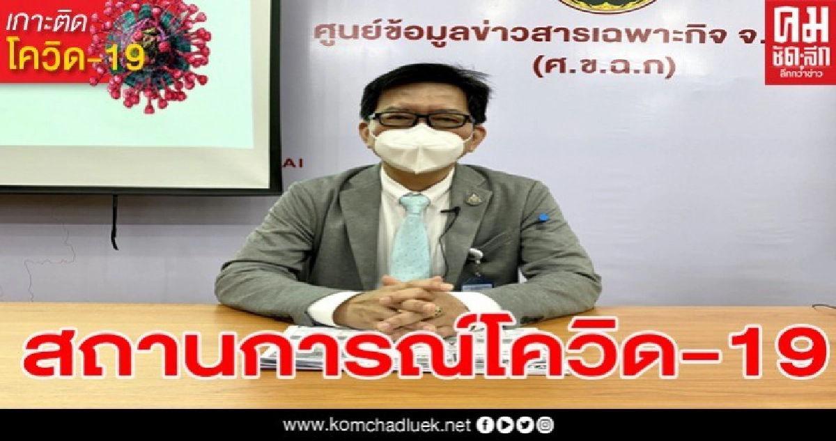 สถานการณ์การแพร่ระบาดของเชื้อโควิด-19 ในพื้นที่จังหวัดเชียงใหม่ สถานการณ์การแพร่ระบาดของเชื้อโควิด-19 ในพื้นที่จังหวัดเชียงใหม่
