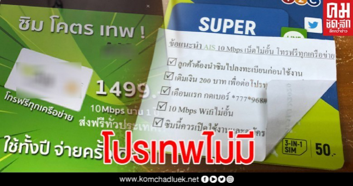  มิจฉาชีพ! หลอกขายซิมค่ายสีเขียว โปรจ่ายครั้งเดียว 1,499 บ.ใช้ได้ 1 ปี 