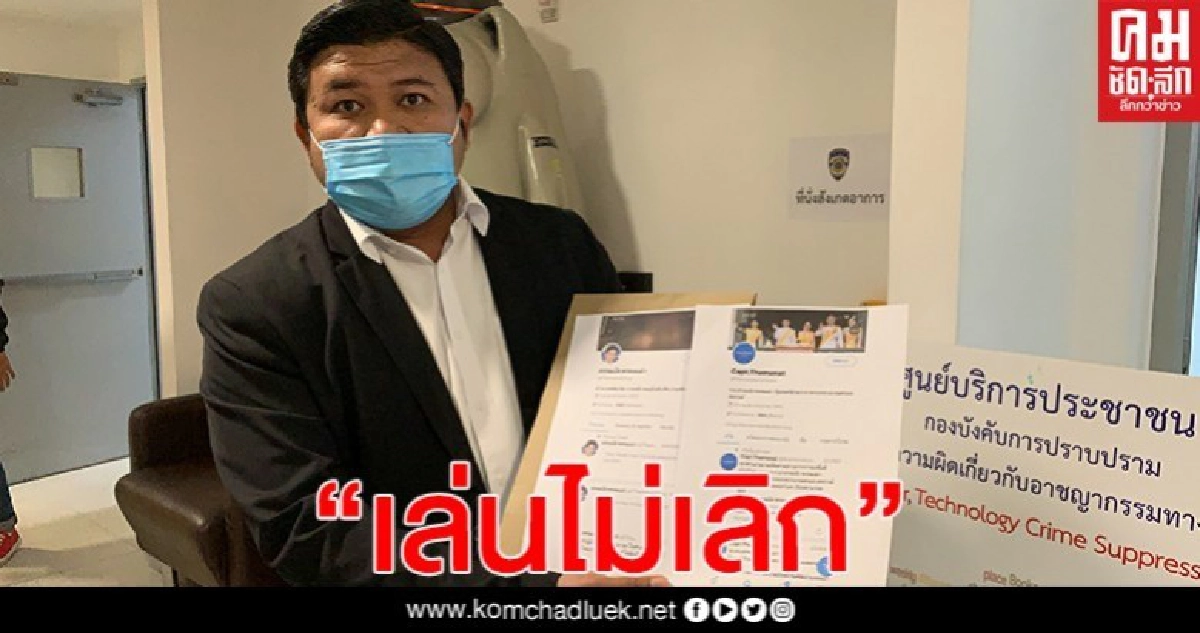 ทวีตเตอร์ปลอม "รอ.ธรรมนัส" เล่นไม่เลิก ล่าสุดโพสต์ทวีตฯ หมิ่นเบื้องสูงอีก