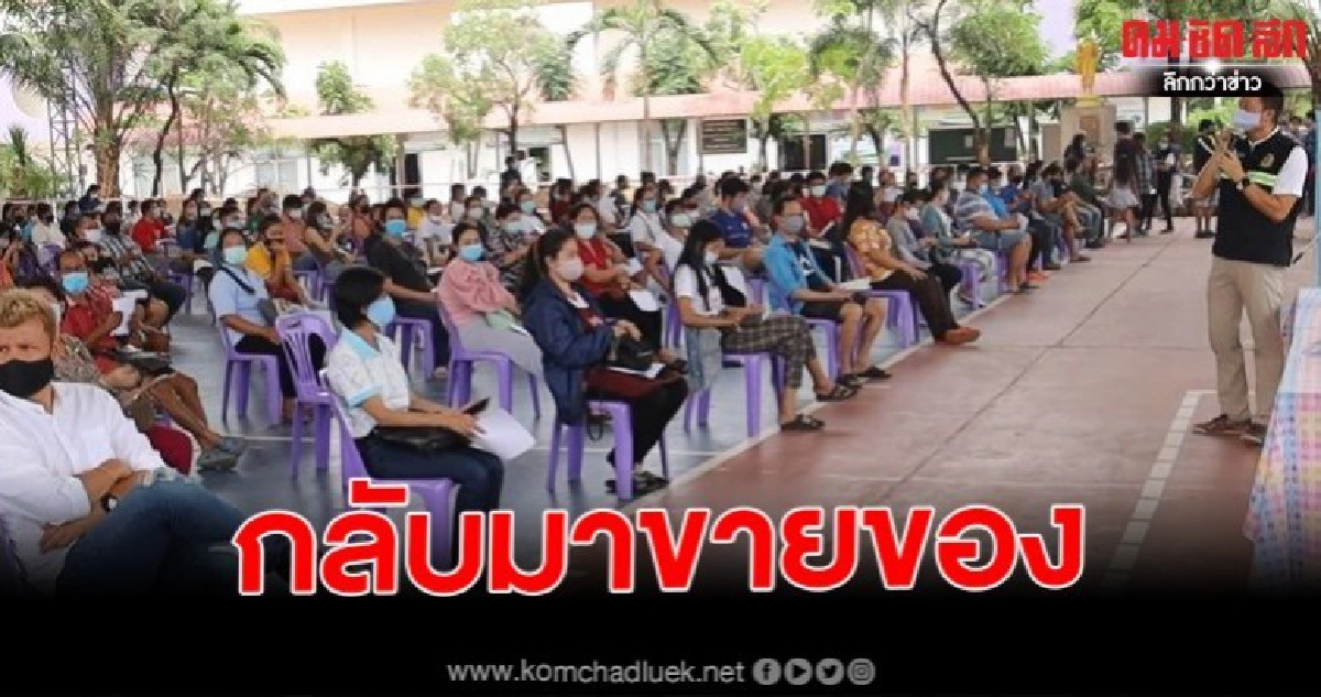 พ่อค้าแม่ค้าถนนคนเดินได้เฮ กว่า800คน กลับมาขายของได้ หลังเจอพิษโควิด