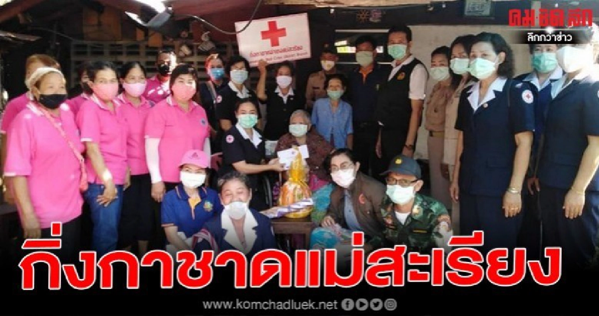 แม่ฮ่องสอน กาชาดตรวจเยี่ยมให้กำลังใจมอบสิ่งของพร้อมเงินช่วยเหลือผู้ป่วยติดเตียง แม่ฮ่องสอน กาชาดตรวจเยี่ยมให้กำลังใจมอบสิ่งของพร้อมเงินช่วยเหลือผู้ป่วยติดเตียง
