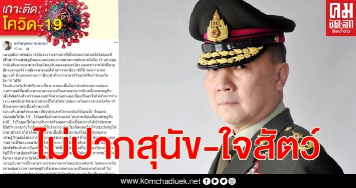 "หมอเหรียญทอง" พร้อมทำหน้าที่บุ๋น โควิด-19 จะไม่ปากสุนัข - ใจสัตว์