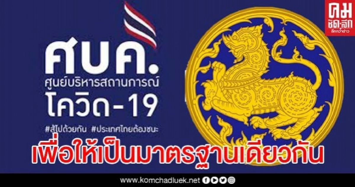 ด่วน สั่งทุกจังหวัดปฏิบัติตามข้อกำหนด พ.ร.ก.ฉุกเฉิน-คำสั่ง ศบค. โดยเคร่งครัด ด่วน สั่งทุกจังหวัดปฏิบัติตามข้อกำหนด พ.ร.ก.ฉุกเฉิน-คำสั่ง ศบค. โดยเคร่งครัด