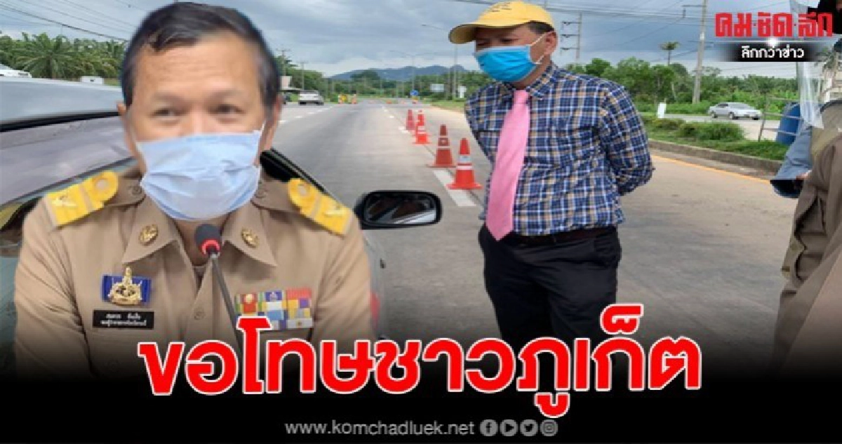 รองผวจ.กระบี่ขอโทษชาวภูเก็ต หลังถูกโซเชี่ยลถล่ม ด้านพื้นที่ติดแฮชแท็ก Saveรองผวจ.กระบี่