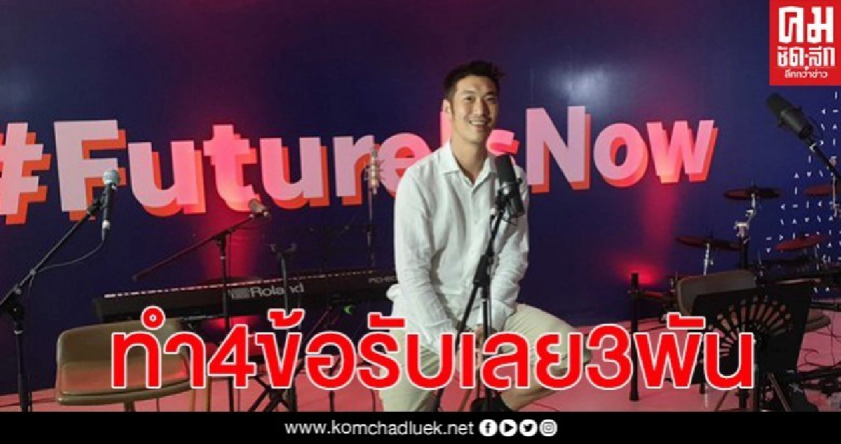 "ธนาธร" เปิด 4 หลักเกณฑ์ง่ายๆรับเงินไปเลย ไม่ต้องพิสูจน์ความจน