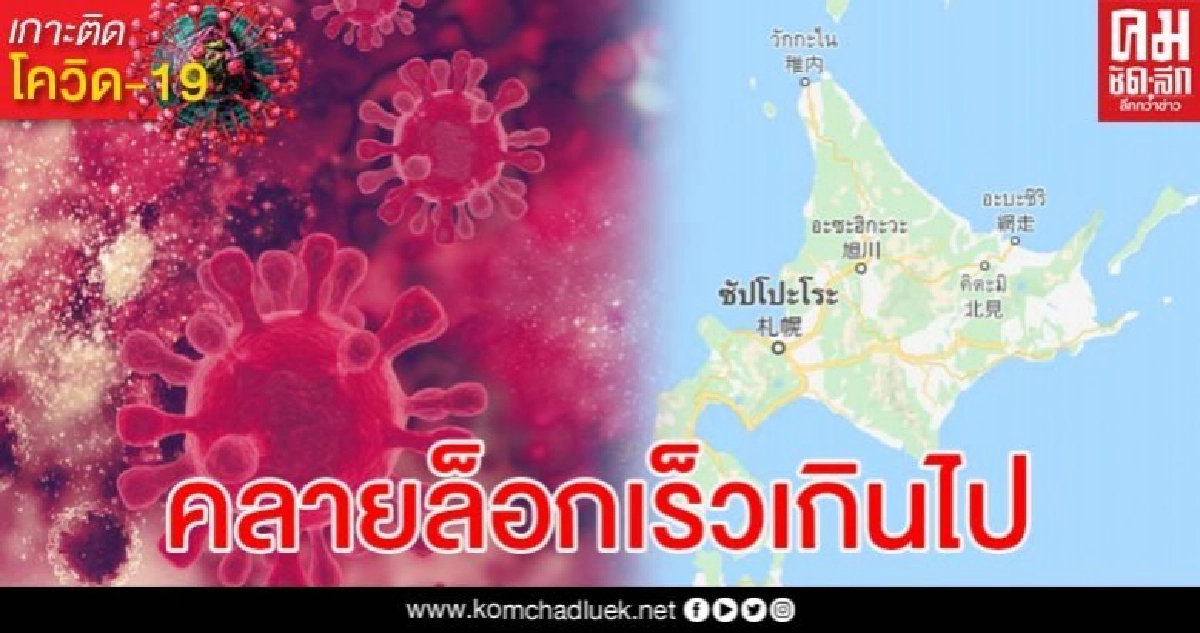 ฮอกไกโดปิดเมืองซ้ำ หลังเจอโควิด-19 ระบาดระลอกสอง