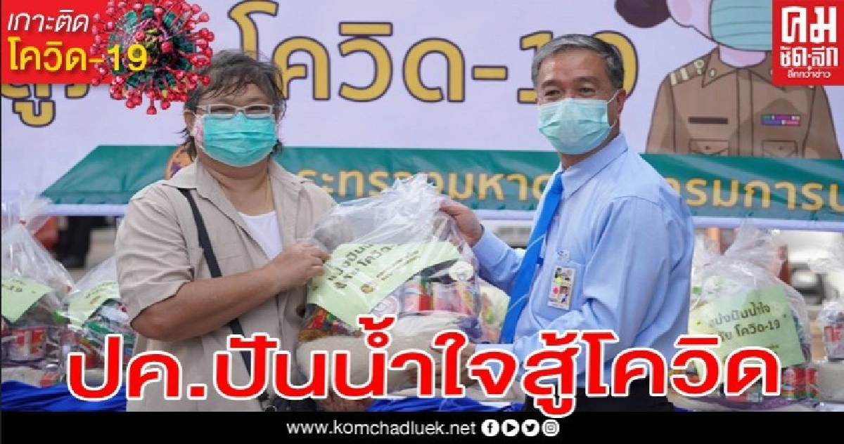 กระทรวงมหาดไทย กรมการปกครอง แบ่งปันน้ำใจ สู้ภัยโควิด-19 กระทรวงมหาดไทย กรมการปกครอง แบ่งปันน้ำใจ สู้ภัยโควิด-19