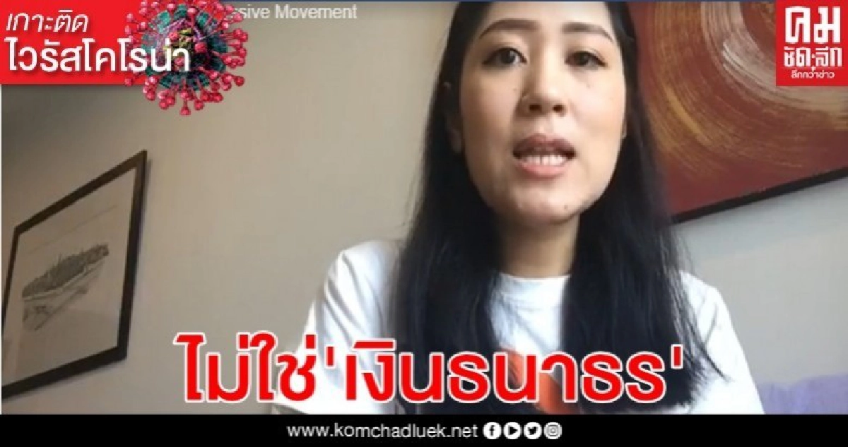 ไม่ใช่ของคณะหรือของธนาธร  "คณะก้าวหน้า" ชี้แจงเงินช่วยเหลือ 3 พัน มาจากประชาชนระดมทุนช่วยกัน