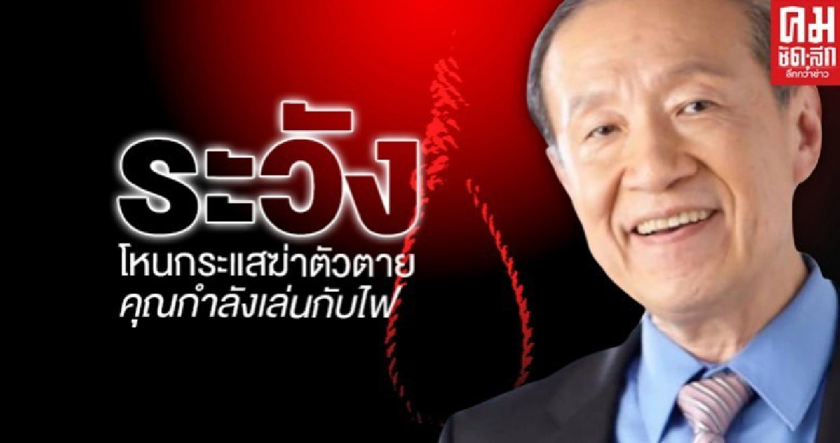 ระวัง พวก โหนกระแส คุณกำลังเล่นกับไฟ ระวัง พวก โหนกระแส คุณกำลังเล่นกับไฟ