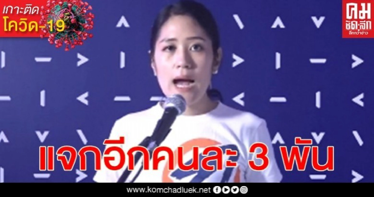 คืนนี้แจกอีกคนละ 3 พัน "ช่อ" อธิบายชัดวิธีขอรับเงิน