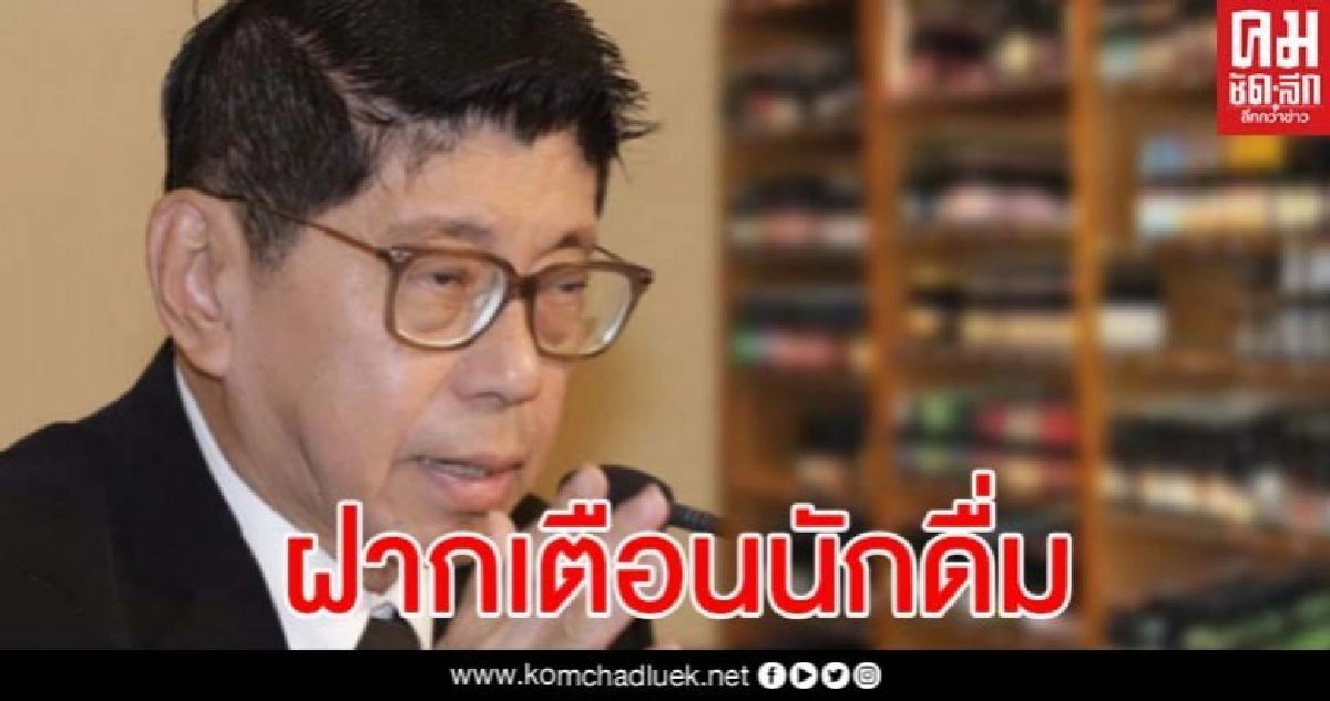 วิษณุ เตือนนักดื่มฝ่าฝืนข้อกำหนดฉบับที่ 6 มีความผิด 2 ต่อ