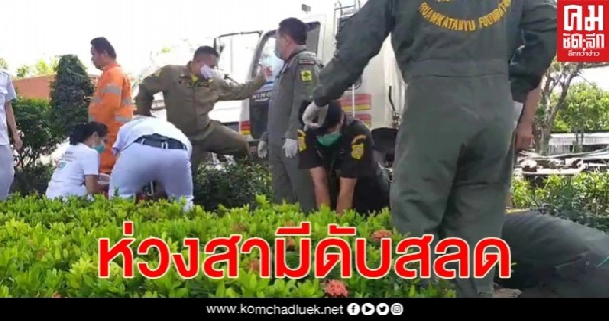 ภรรยาห่วงสามีรถเสียขับอีกคันจอดปิดท้ายให้ถูก 18 ล้อชนลากดับสลด ภรรยาห่วงสามีรถเสียขับอีกคันจอดปิดท้ายให้ถูก 18 ล้อชนลากดับสลด