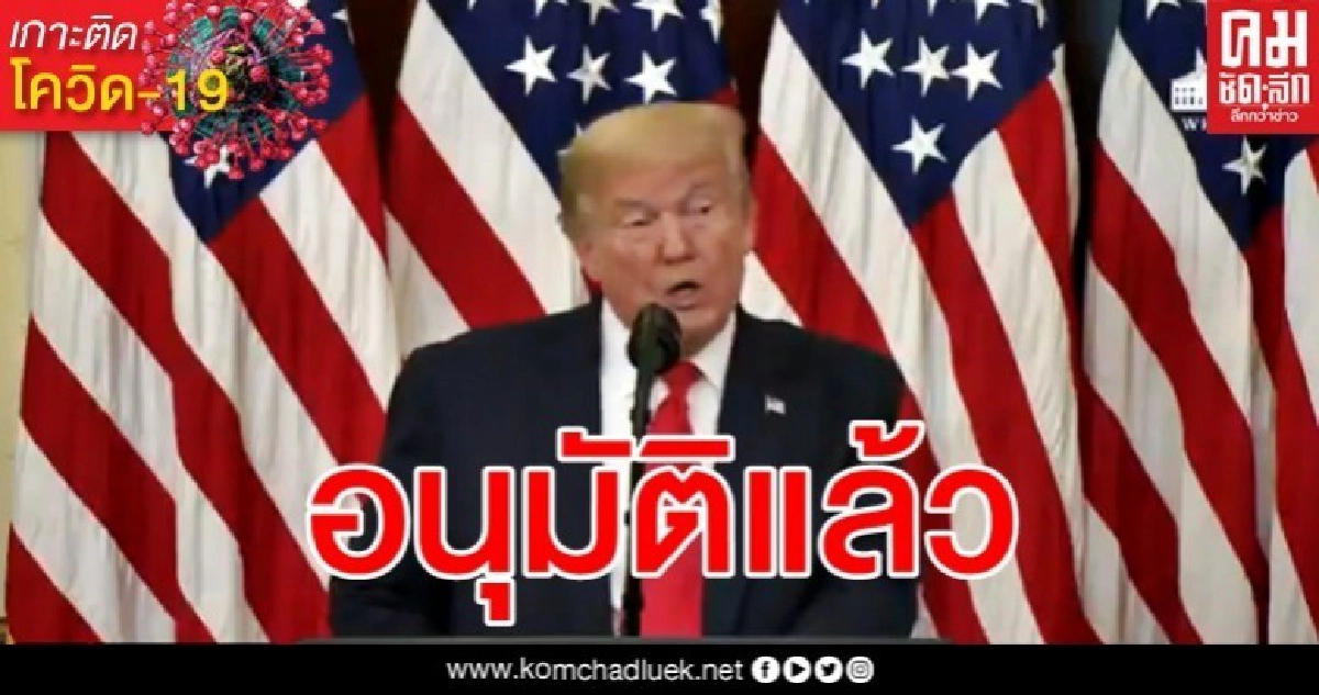 สหรัฐฯอนุมัติใช้ "เรมเดซิเวียร์" รักษาผู้ป่วยโควิด-19