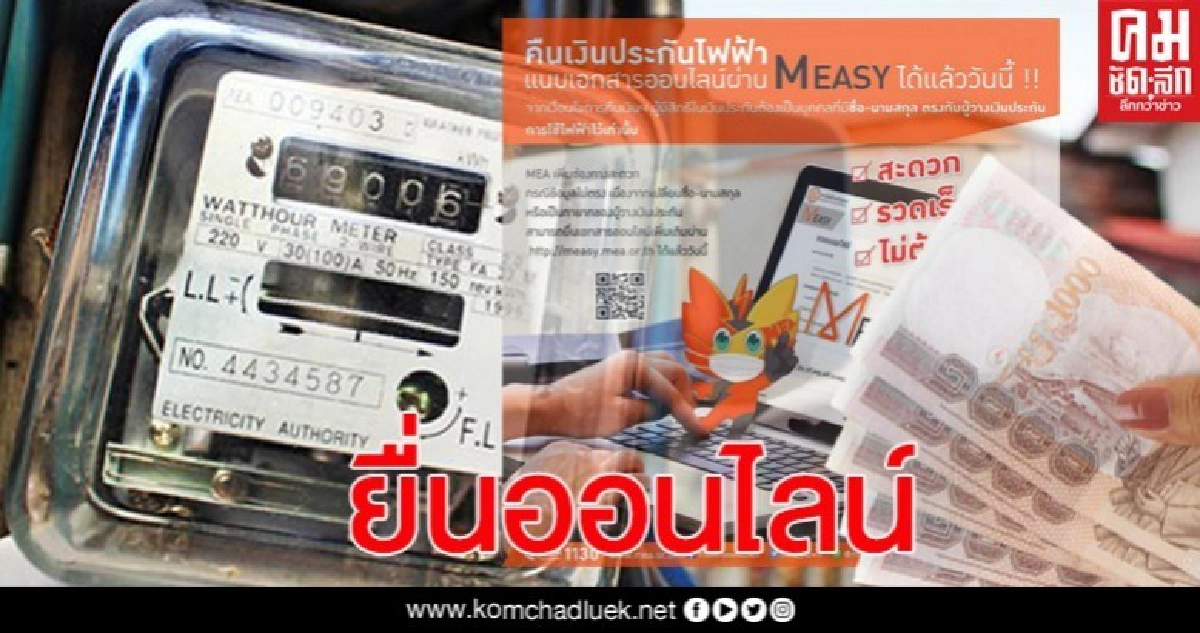 ขอคืนเงินประกันใช้ไฟ เอกสารไม่ครบ MEA ให้ยื่นเพิ่มทางออนไลน์ M easy ขอคืนเงินประกันใช้ไฟ เอกสารไม่ครบ MEA ให้ยื่นเพิ่มทางออนไลน์ M easy