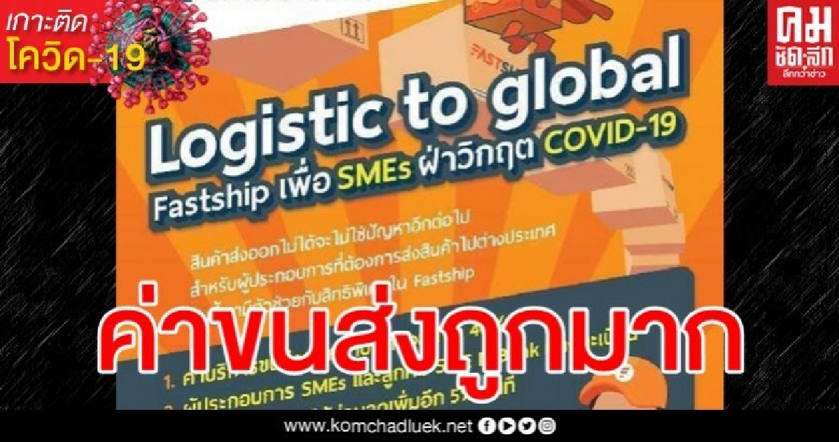 SME D Bank จับมือ Fastship ช่วยผู้ประกอบการ SMEs ส่งออกสินค้าสู่ตลาดโลก SME D Bank จับมือ Fastship ช่วยผู้ประกอบการ SMEs ส่งออกสินค้าสู่ตลาดโลก